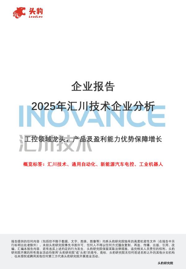 头豹研究院：企业报告：2025年汇川技术企业分析：工控领域龙头，产品及盈利能力优势保障增长海报