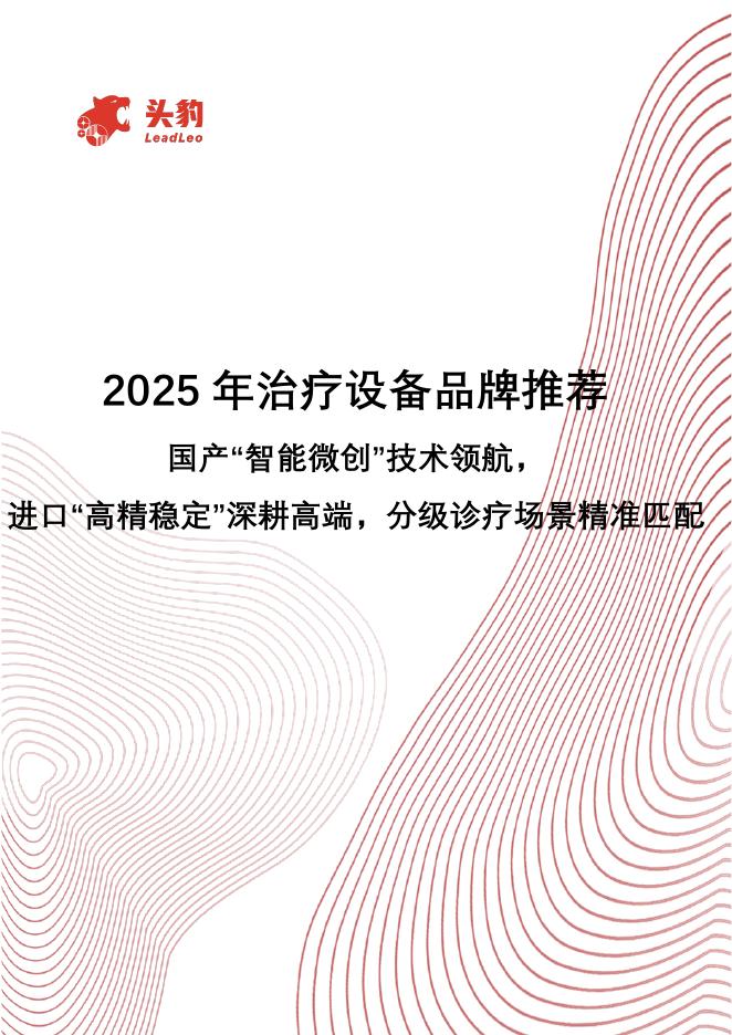 头豹研究院：2025年治疗设备品牌推荐：国产“智能微创”技术领航，进口“高精稳定”深耕高端，分级诊疗场景精准匹配海报