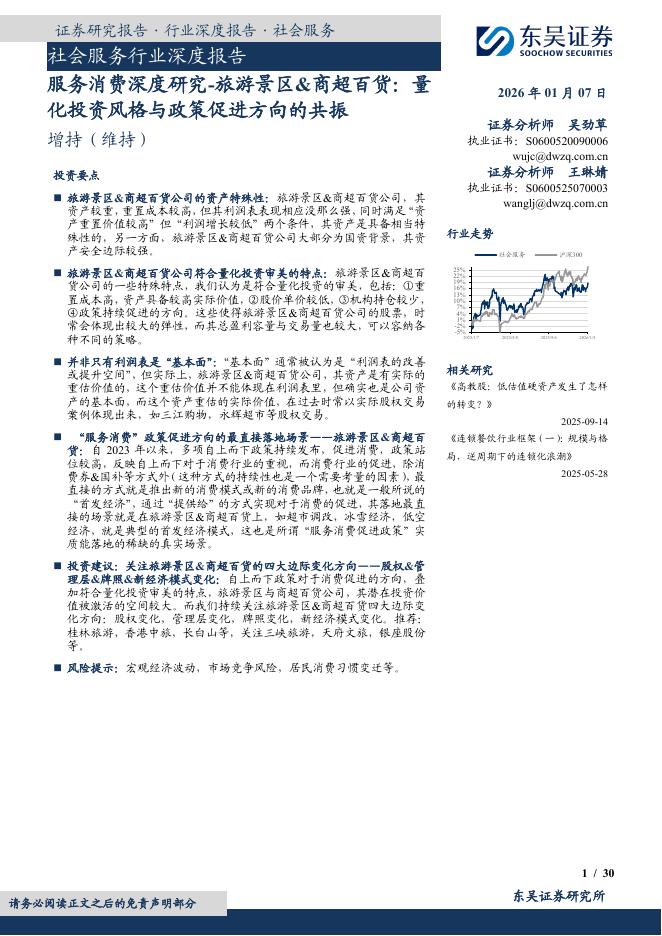 东吴证券：社会服务行业深度报告：服务消费深度研究-旅游景区&商超百货：量化投资风格与政策促进方向的共振海报