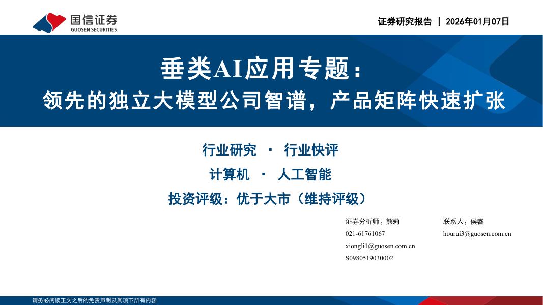 国信证券：垂类AI应用专题：领先的独立大模型公司智谱，产品矩阵快速扩张海报