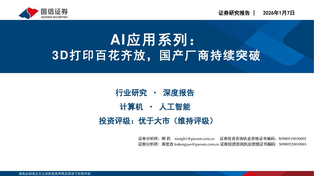 国信证券：AI应用系列：3D打印百花齐放，国产厂商持续突破海报