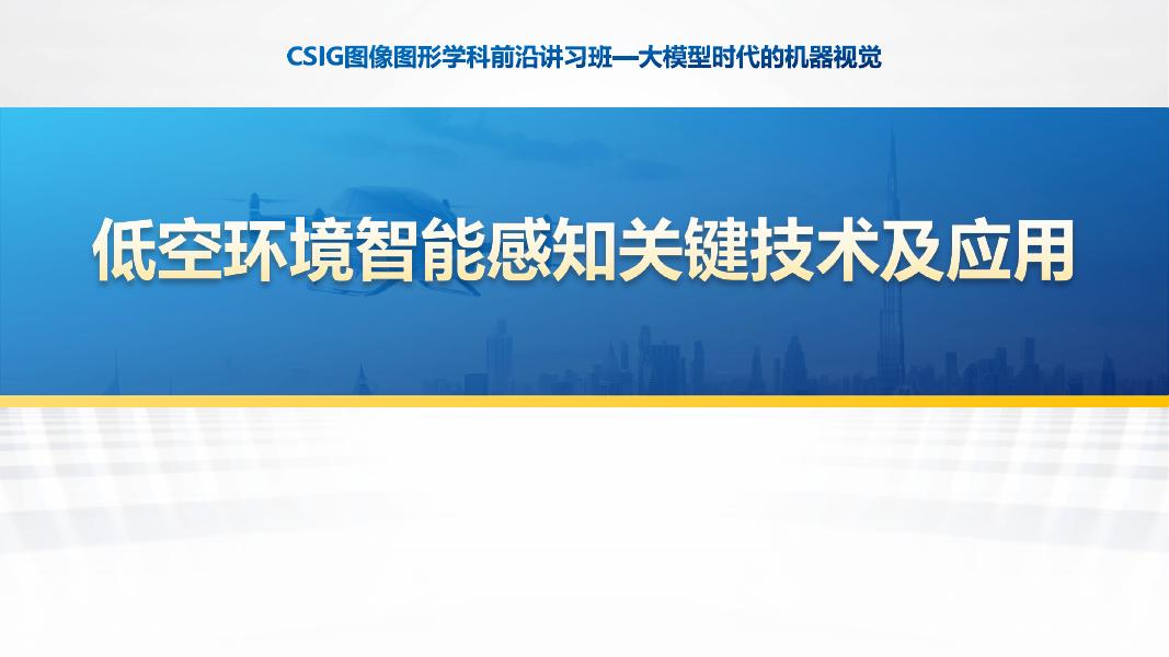 低空环境智能感知关键技术及应用报告海报