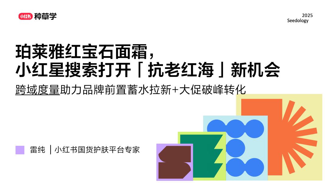 小红书：珀莱雅红宝石面霜，小红星搜索打开「抗老红海」新机会海报