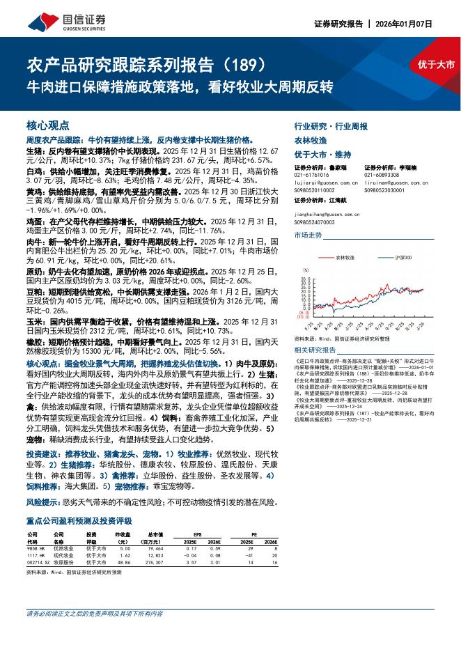 国信证券：农产品研究跟踪系列报告（189）：牛肉进口保障措施政策落地，看好牧业大周期反转海报