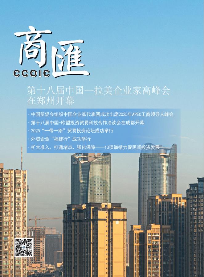 中国国际商会：《商匯》2025年第11期海报