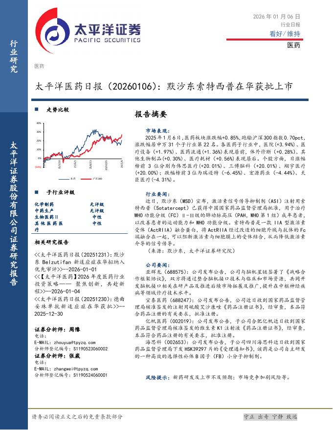 太平洋证券：医药日报：默沙东索特西普在华获批上市海报