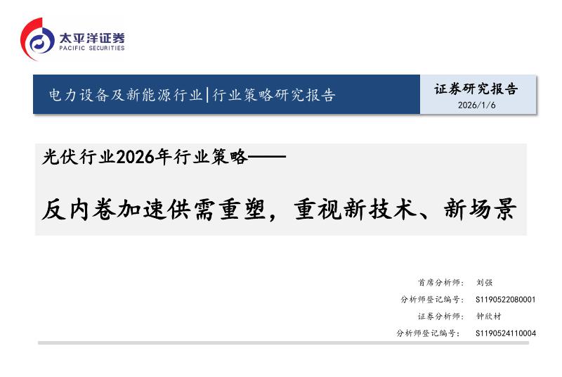 太平洋证券：光伏行业2026年行业策略：反内卷加速供需重塑，重视新技术、新场景海报