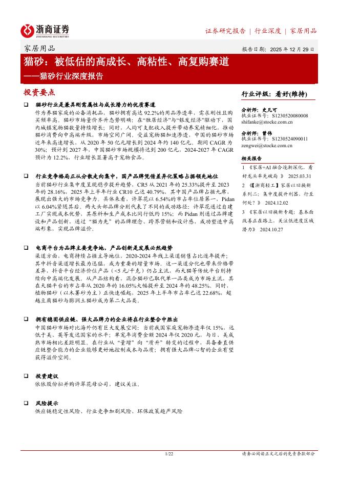 浙商证券：猫砂行业深度报告：猫砂，被低估的高成长、高粘性、高复购赛道海报