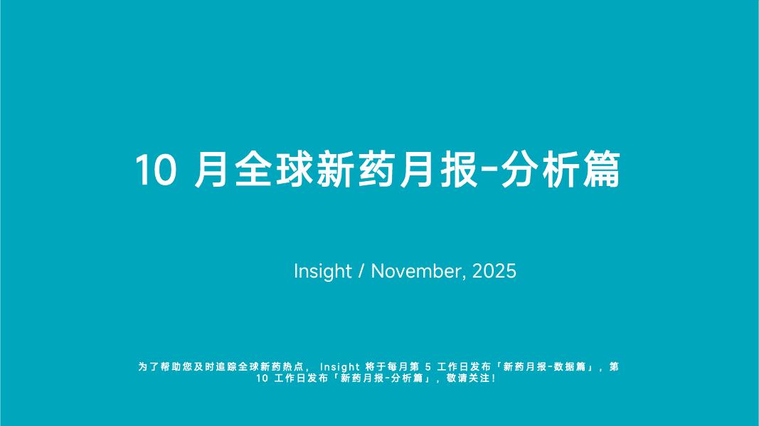 丁香园：2025年10月全球新药月度报告-分析篇海报