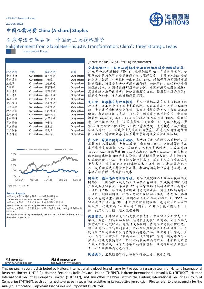 海通国际证券：全球啤酒变革启示：中国的三大战略进阶海报