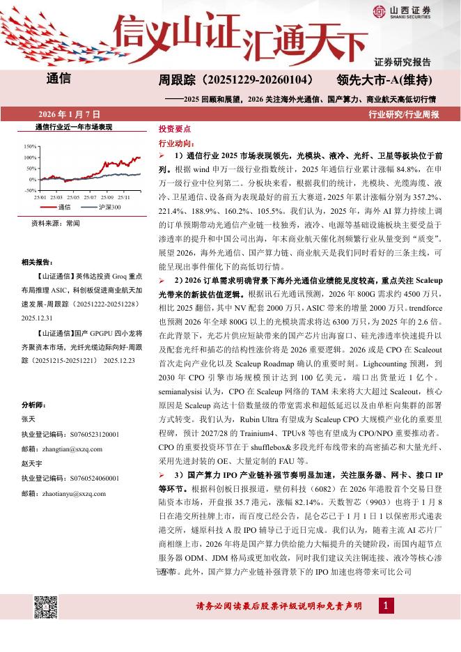 山西证券：通信行业周跟踪：2025回顾和展望，2026关注海外光通信、国产算力、商业航天高低切行情海报