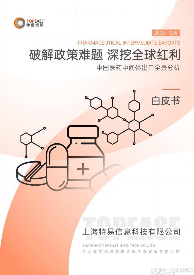 特易资讯：2025年中国医药行业中间体出口全景分析白皮书：破解政策难题，深挖全球红利海报