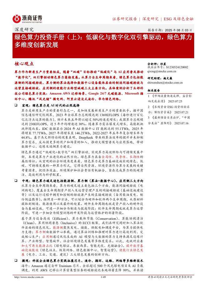浙商证券：绿色算力投资手册（上）：低碳化与数字化双引擎驱动，绿色算力多维度创新发展海报
