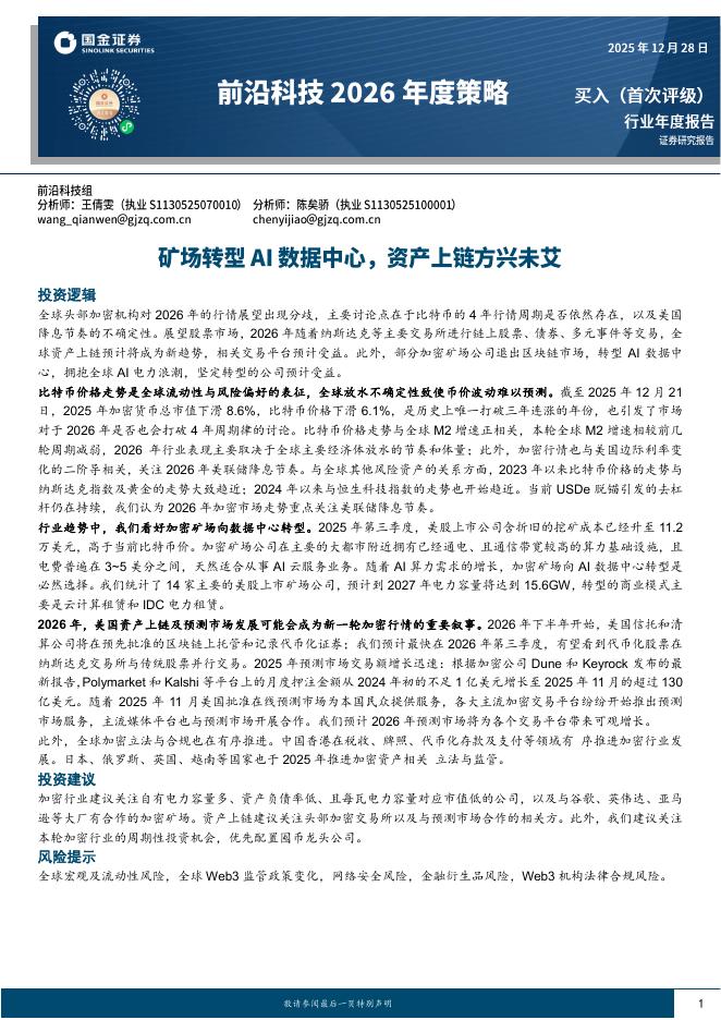 国金证券：前沿科技2026年度策略：矿场转型AI数据中心，资产上链方兴未艾海报