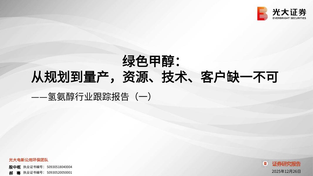 光大证券：氢氨醇行业跟踪报告（一）：绿色甲醇：从规划到量产，资源、技术、客户缺一不可海报