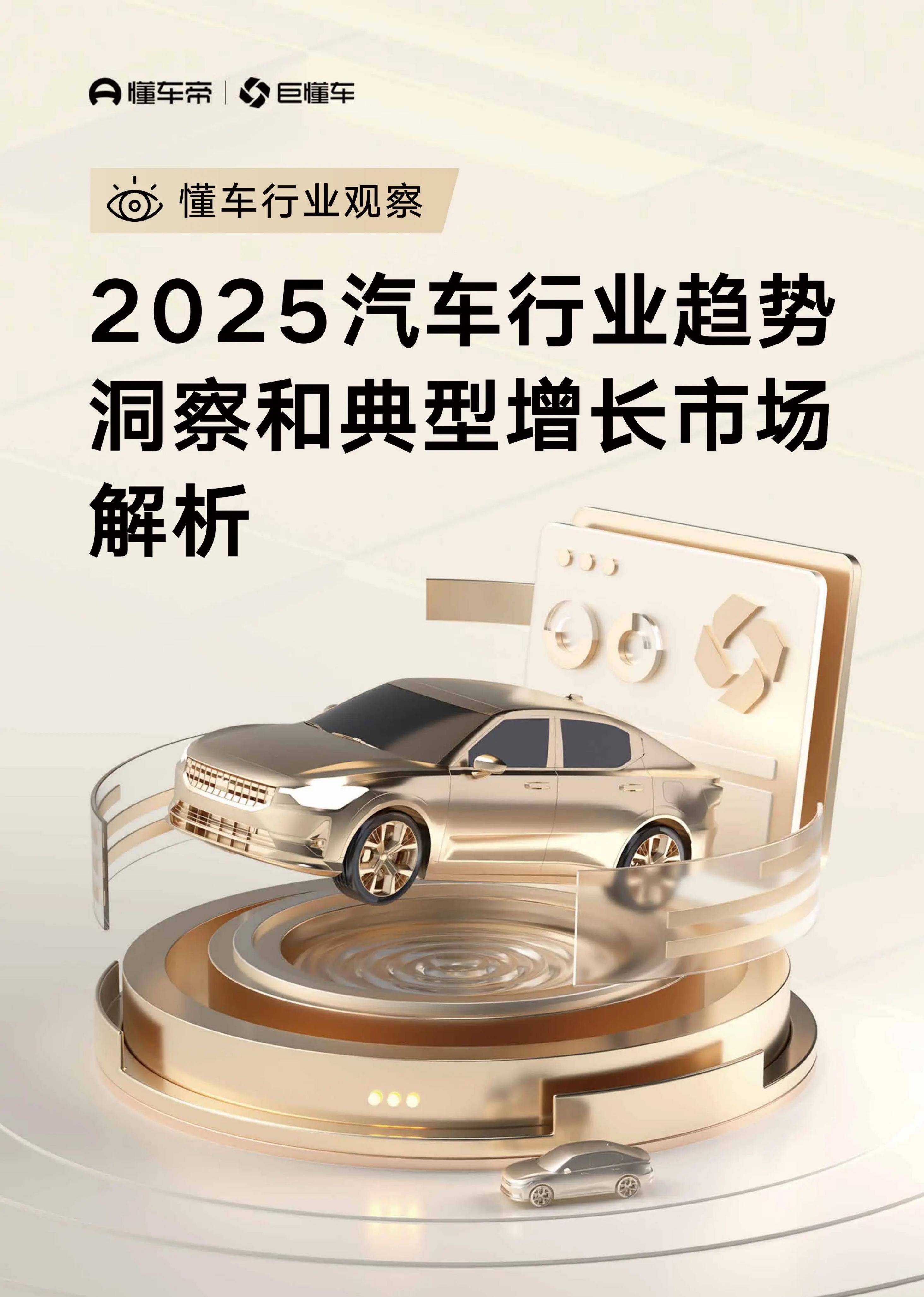 懂车帝：2025年汽车行业趋势洞察和典型增长市场解析报告海报