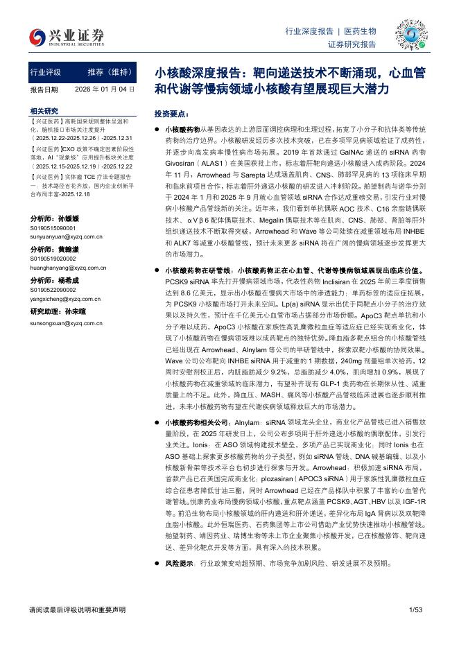 兴业证券：医药生物行业小核酸深度报告：靶向递送技术不断涌现，心血管和代谢等慢病领域小核酸有望展现巨大潜力海报