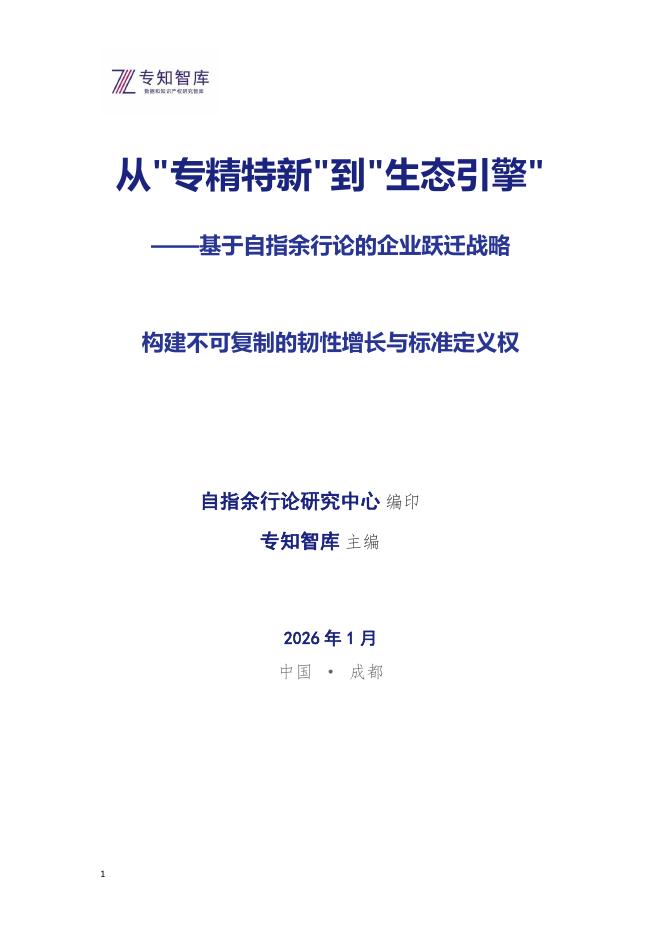 专知智库：2026年从专精特新到生态引擎白皮书-基于自指余行论的企业跃迁战略海报