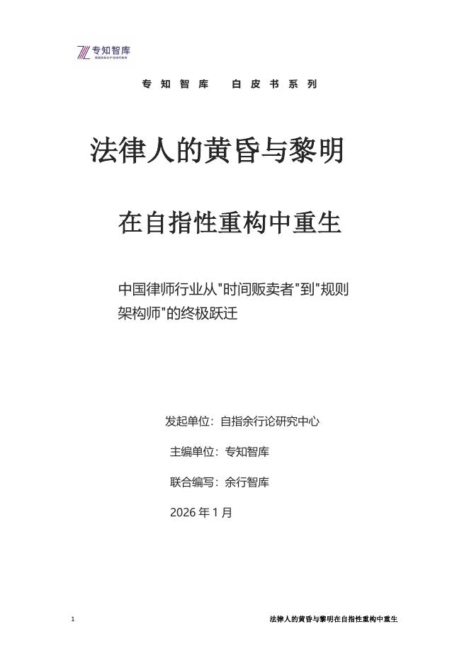 专知智库：2026年法律人的黄昏与黎明-在自指性重构中重生白皮书海报