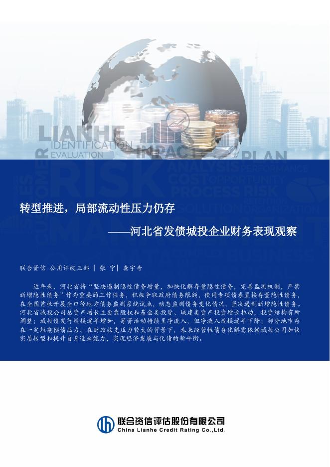 联合资信：2026年河北省发债城投企业财务表现观察报告海报