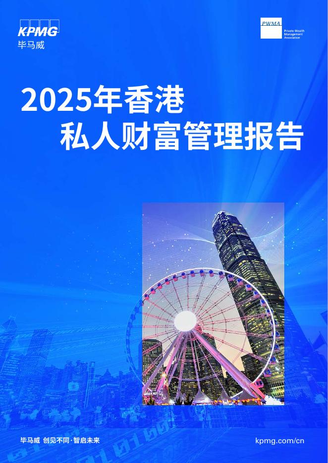 毕马威：2025年香港私人财富管理报告海报