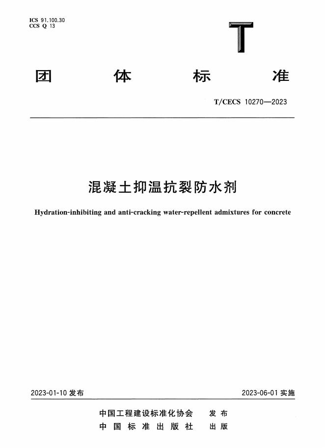 T/CECS 10270-2023 混凝土抑温抗裂防水剂