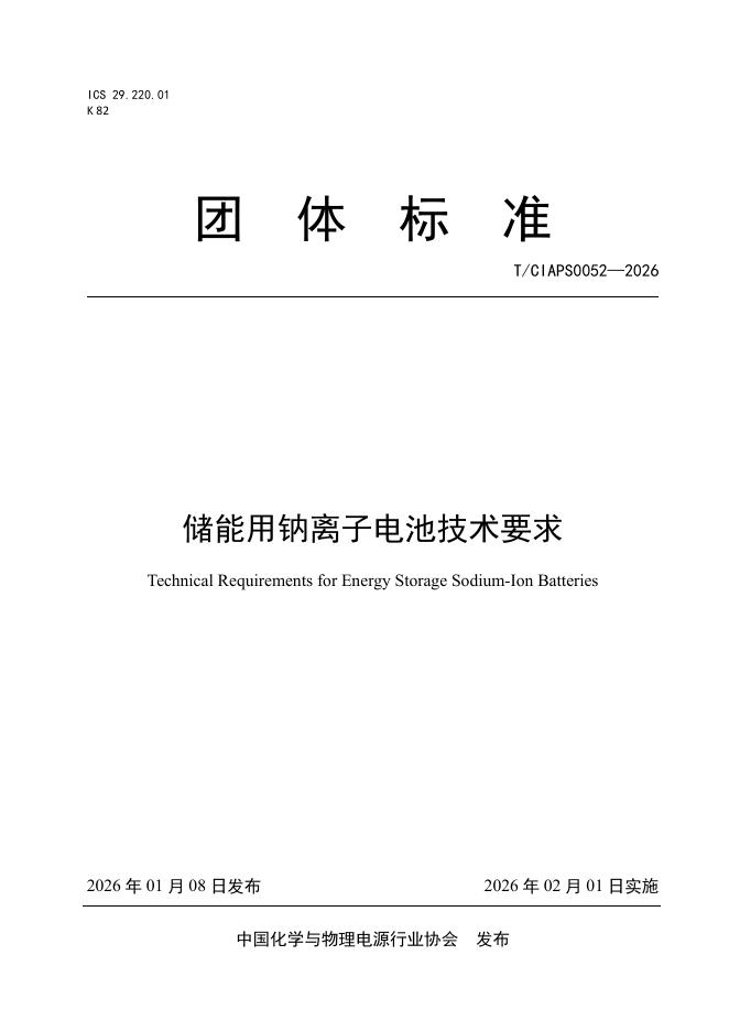 T/CIAPS 0052-2026 储能用钠离子电池技术要求