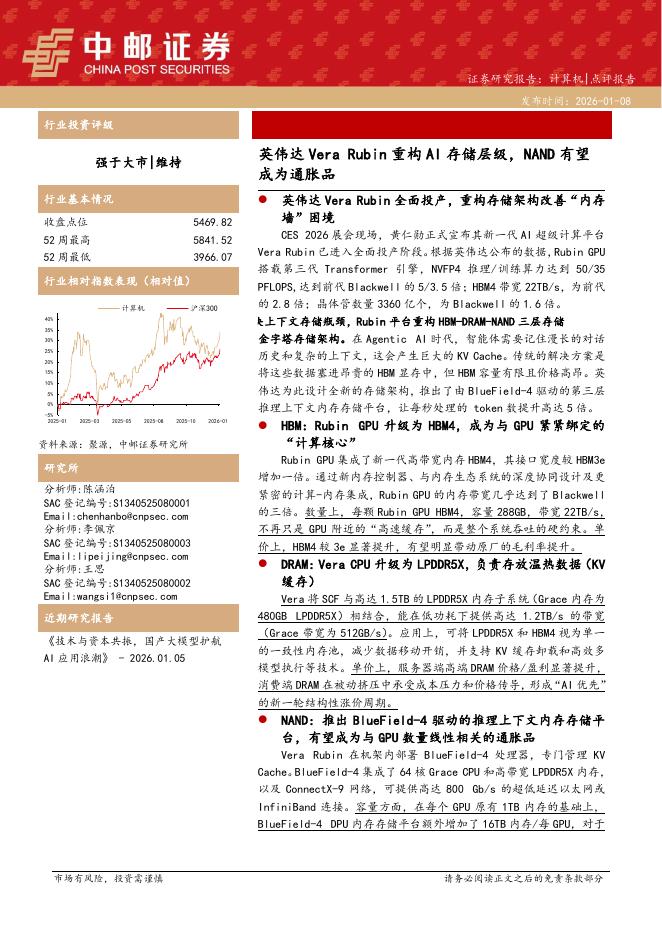 中邮证券：计算机：英伟达VeraRubin重构AI存储层级，NAND有望成为通胀品海报