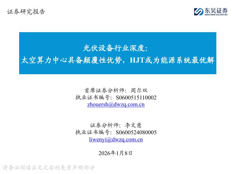 东吴证券：光伏设备行业深度：太空算力中心具备颠覆性优势，HJT或为能源系统最优解海报