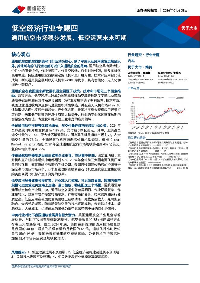 国信证券：低空经济行业专题四：通用航空市场稳步发展，低空运营未来可期海报