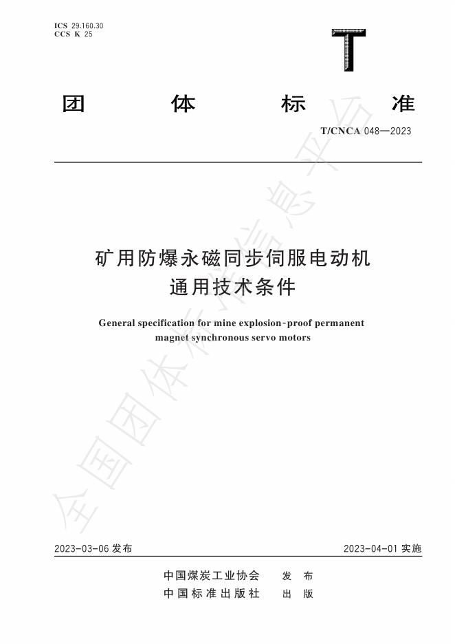 T/CNCA 048-2023 矿用防爆永磁同步伺服电动机技术条件