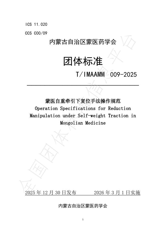 T/IMAAMM 009-2025 蒙医自重牵引下复位手法操作规范