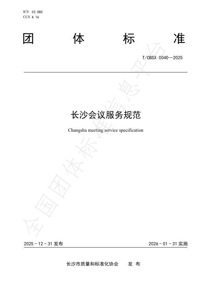 T/CSBX 0040-2025 长沙会议服务规范