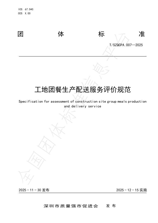 T/SZQCPA 007-2025 工地团餐生产配送服务评价规范