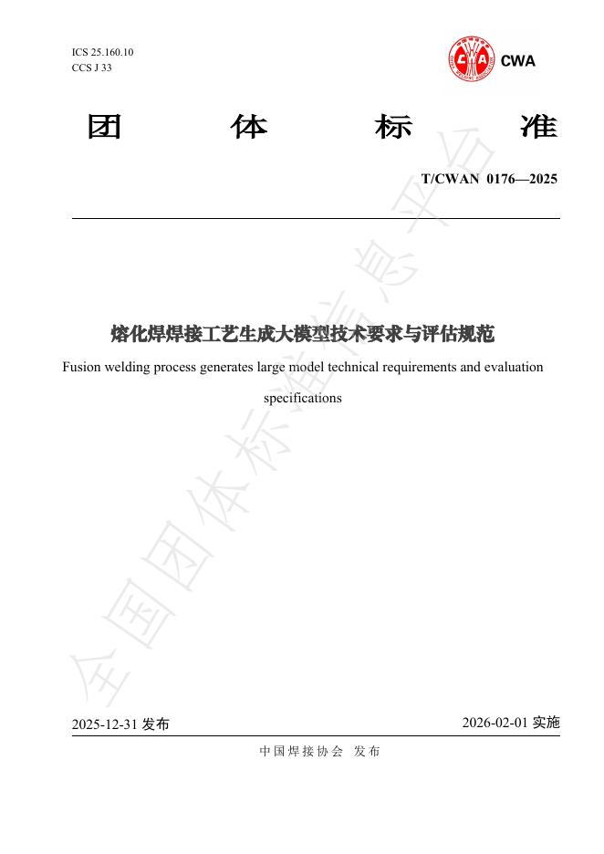 T/CWAN 0176-2025 熔化焊焊接工艺生成大模型技术要求与评估规范