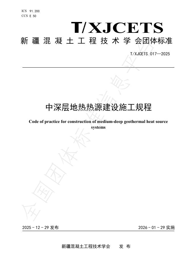 T/XJCETS 017-2025 中深层地热热源建设施工规程