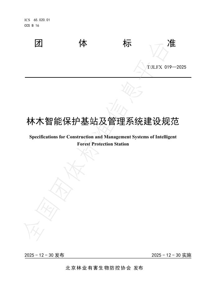 T/JLFX 019-2025 林木智能保护基站及管理系统建设规范