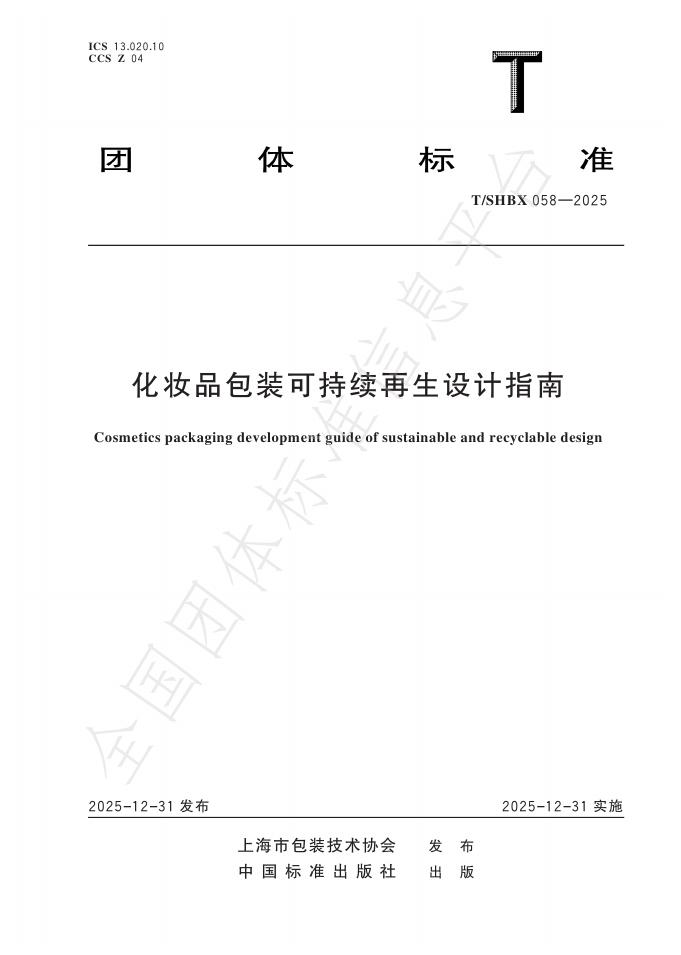 T/SHBX 058-2025 化妆品包装可持续再生设计指南