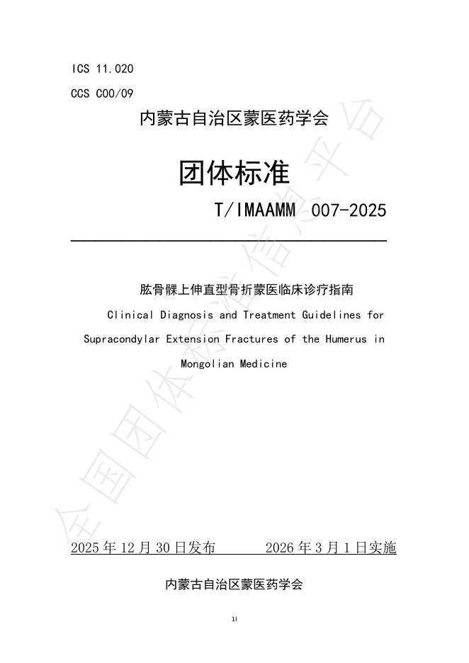 T/IMAAMM 007-2025 肱骨髁上伸直型骨折蒙医临床诊疗指南