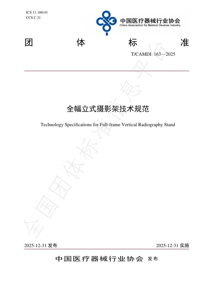 T/CAMDI 163-2025 全幅立式摄影架技术规范