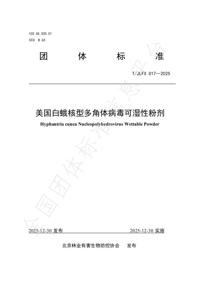 T/JLFX 017-2025 美国白蛾核型多角体病毒可湿性粉剂