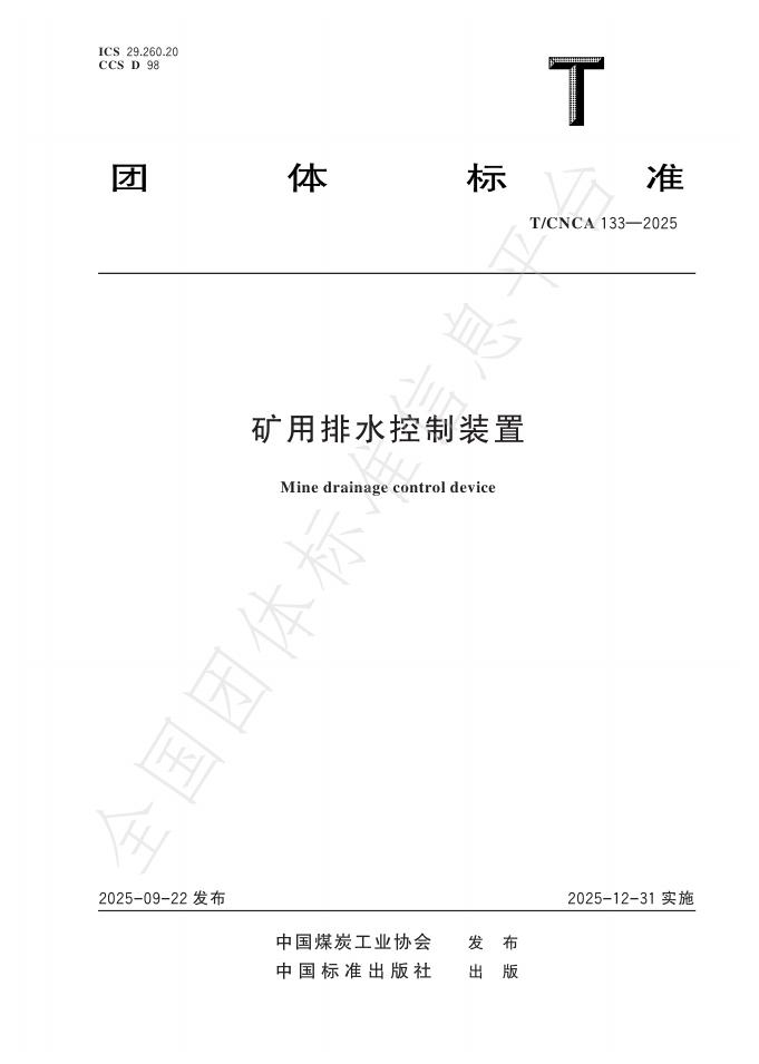 T/CNCA 133-2025 矿用排水控制装置