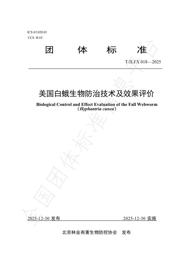 T/JLFX 018-2025 美国白蛾生物防治技术及效果评价