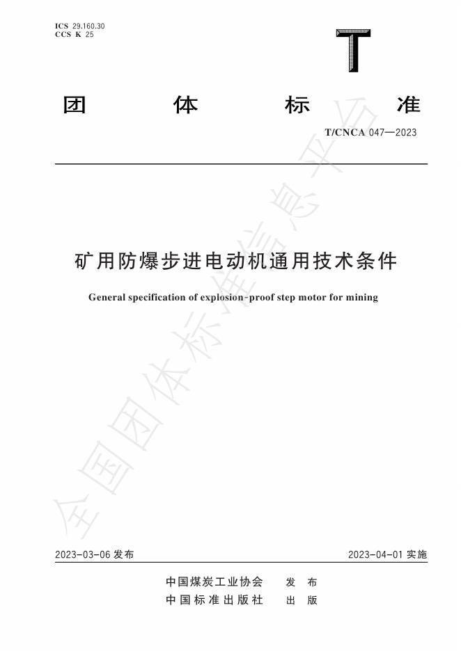 T/CNCA 047-2023 矿用防爆步进电动机通用技术条件