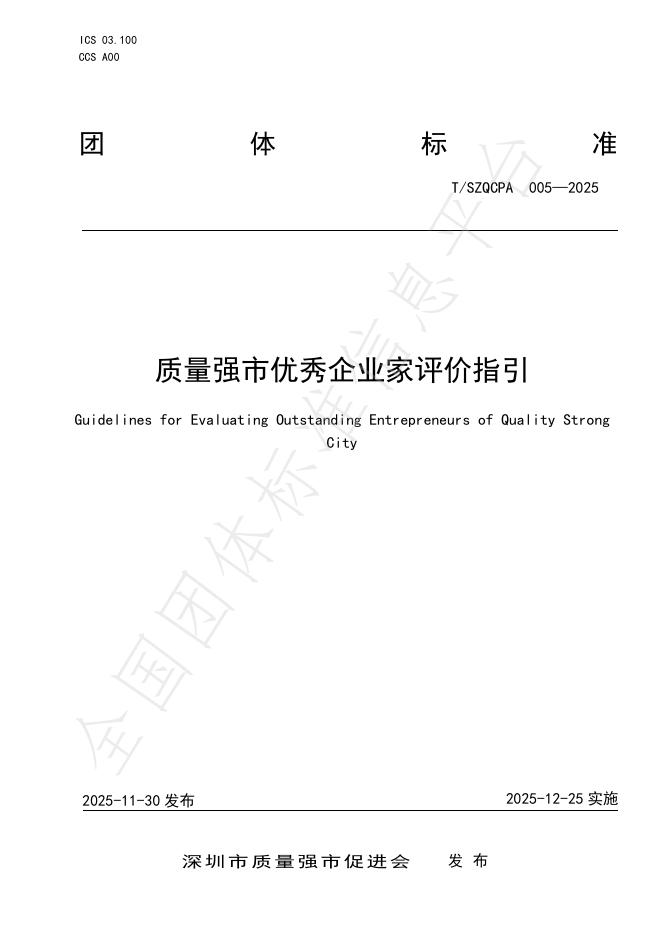 T/SZQCPA 005-2025 质量强市优秀企业家评价指引