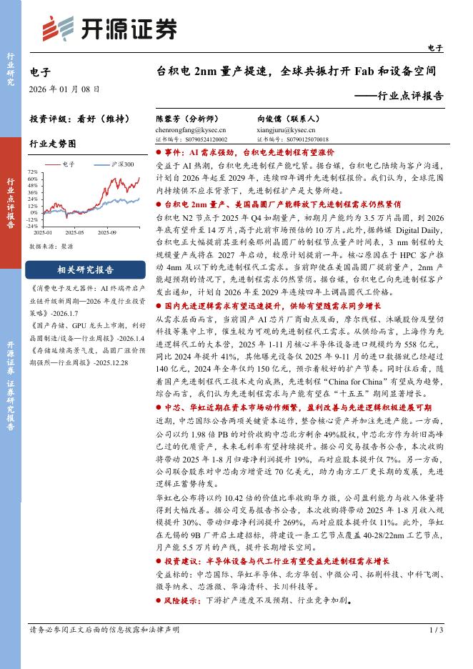 开源证券：电子行业点评报告：台积电2nm量产提速，全球共振打开Fab和设备空间海报