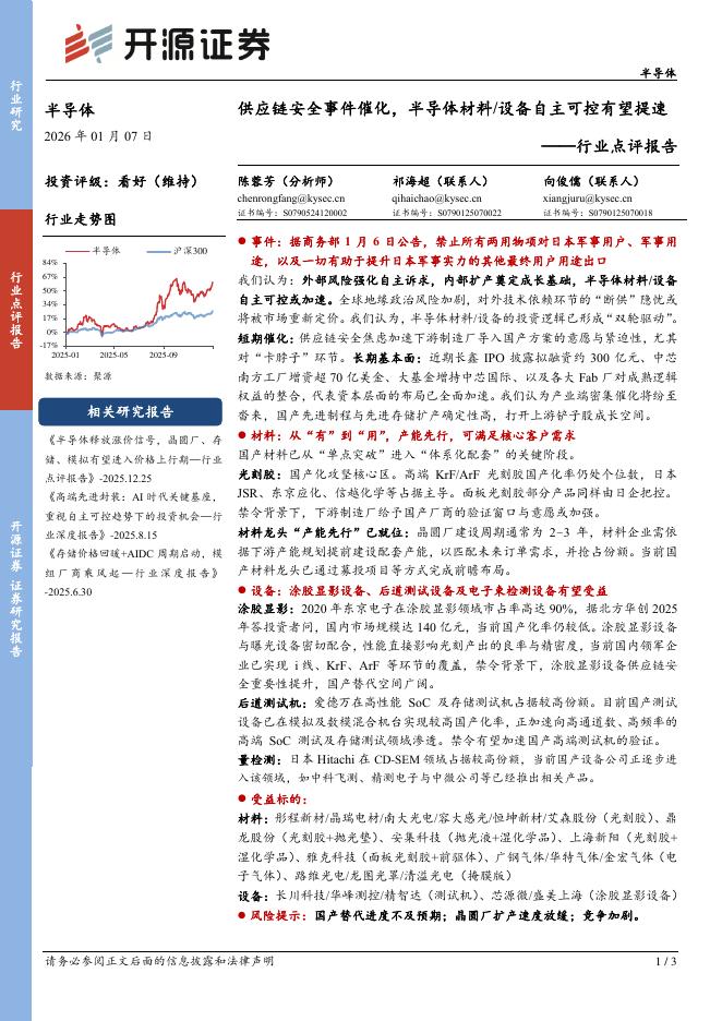 开源证券：半导体行业点评报告：供应链安全事件催化，半导体材料/设备自主可控有望提速海报