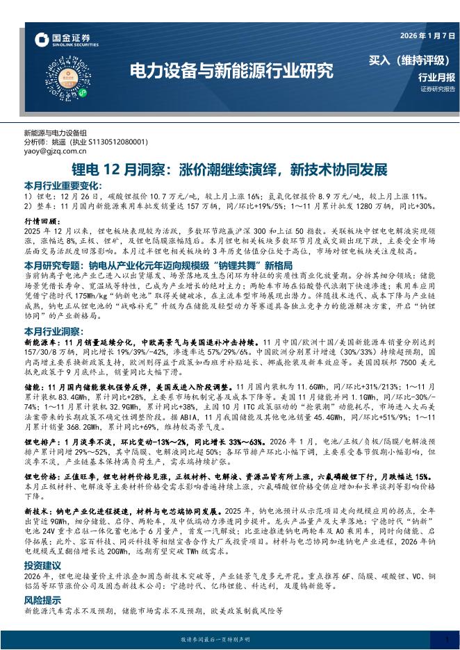国金证券：锂电12月洞察：涨价潮继续演绎，新技术协同发展海报