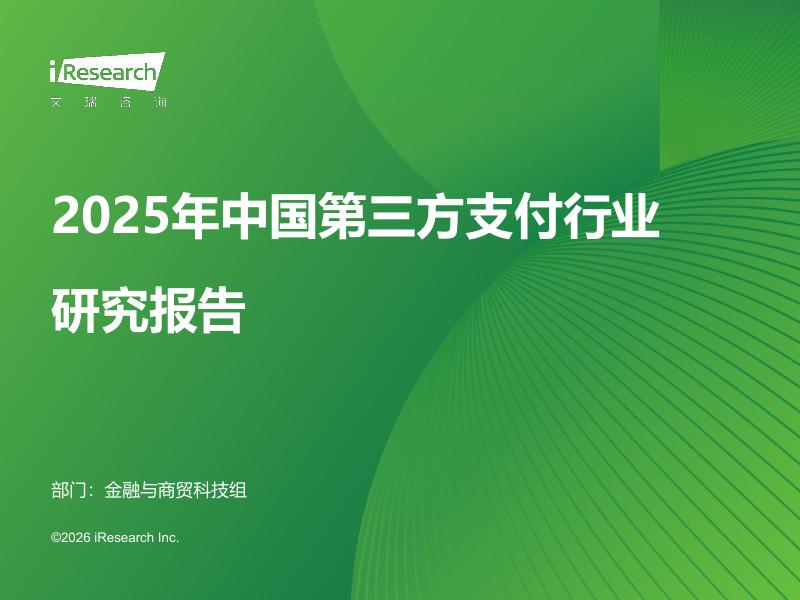 艾瑞咨询：2025年中国第三方支付行业研究报告海报