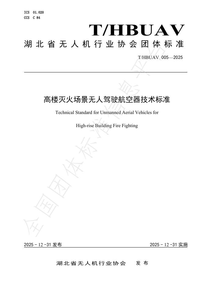 T/HBUAV 005-2025 高楼灭火场景无人驾驶航空器技术标准